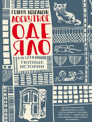 cover image of Лоскутное одеяло (сборник)